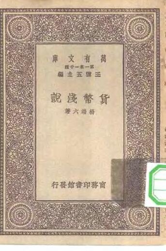 File:SSID-10518636 萬有文庫第一集一千種貨幣淺說.pdf