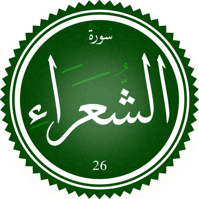 سورة الشعراء