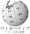 Wikipedia-logo-ja.png