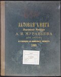 Miniatuur voor Bestand:ДАКО 129-1-17. 1895. Актовая книга Богуславского нотариуса А. И. Муравьёва для актов не относящихся до недвижимых имуществ.pdf