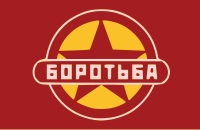 Флаг объединения "Боротьба" .svg