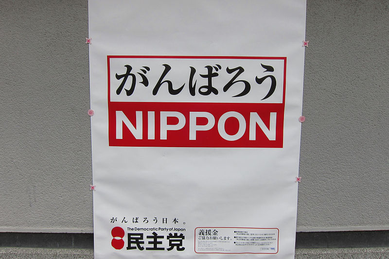 File:がんばろうNIPPON 民主党 (5912754122).jpg