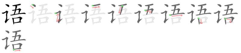 File:语-bw.png