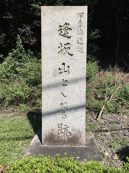 File:逢坂山とんねる跡碑1.jpg