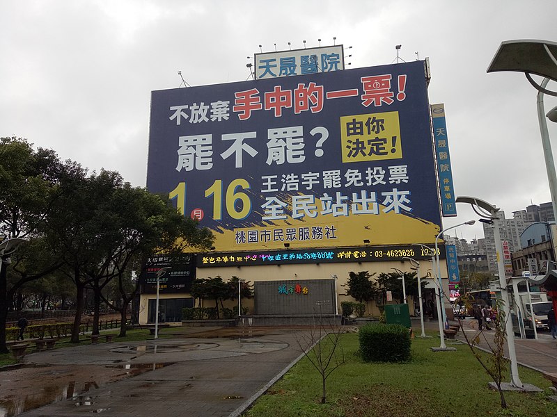 支持王浩宇罷免案的天晟醫院外牆廣告