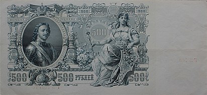 Первые 500 рублей. Банкноты Российской империи 500 рублей 1912. Купюра 1910 года 100 рублёвая Екатерины 2. 500 Рублей 1912 Коншин UNC.