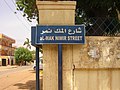 Al-Mak Nimir Street (Khartoum) 002.jpg