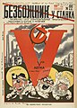 Okładka z 1929 ukazująca trzech bogów islamu, chrześcijaństwa i judaizmu niszczonych przez gospodarczy plan V-letni.