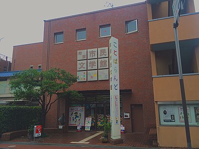 町田市民文学館ことばらんど