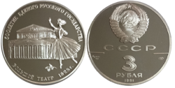 Commemorative silver 3 rouble, Bolshoi Theater, 1991.png