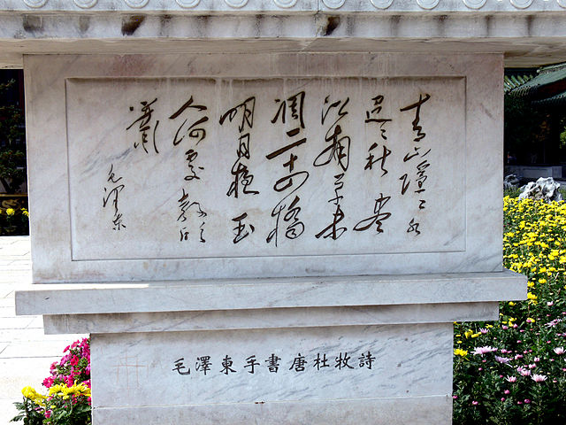 Mao Zedong's calligraphy of Tang dynasty poet Du Mu poem
