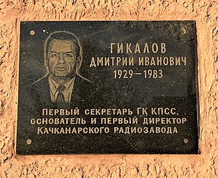 Памятная табличка на доме № 1 по ул. Гикалова в Качканаре