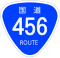 国道456号標識