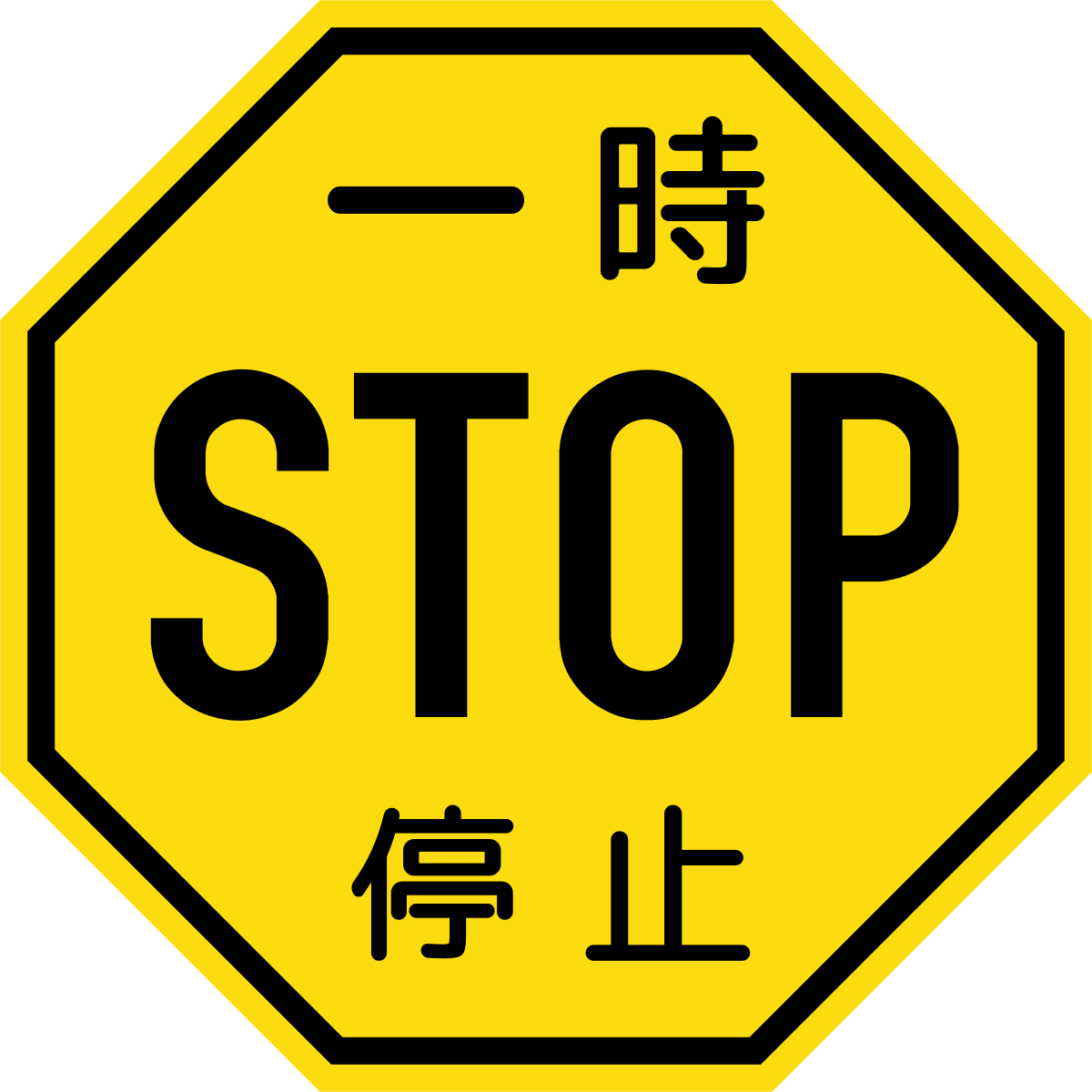 File Japanese Stop Sign 1950 1960 Svg Wikipedia