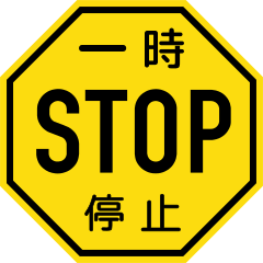 File Japanese Stop Sign 1950 1960 Svg Wikipedia