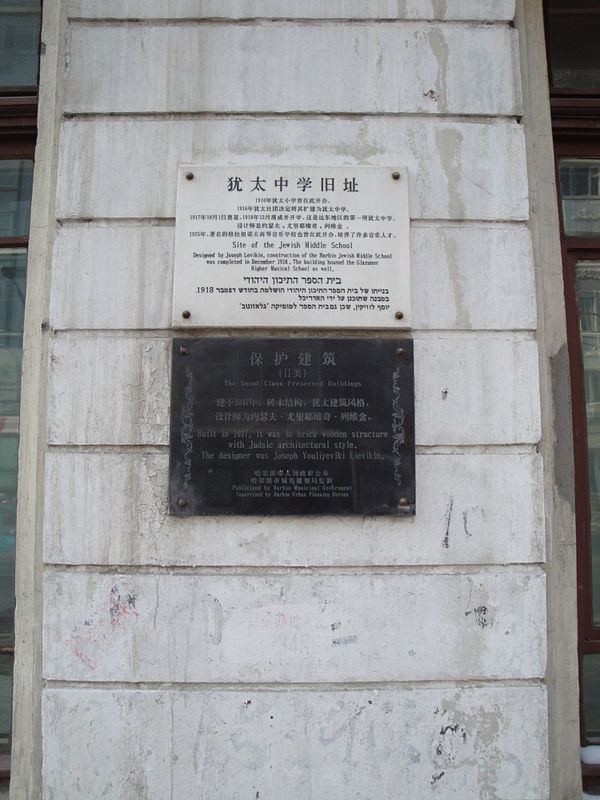 A plaque commemorates the former Jewish Middle School in Harbin, now the No. 2 Korean Middle School