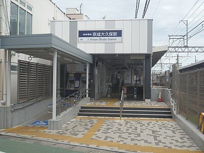 京成大久保駅