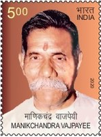 Manikchand Vajpayee 2020 stamp of India.jpg