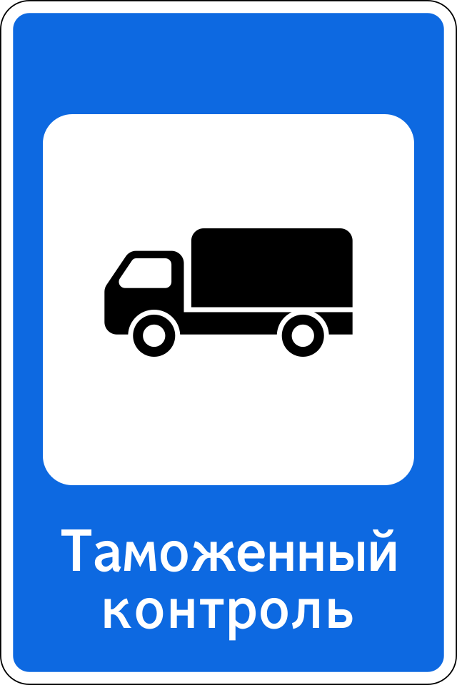 Пункт контроля. 7.14.1 Пункт таможенного контроля. Знак 7.14.1. Знак таможенный контроль 7.14.1 устанавливается. Дорожный знак таможня 7.14.1.