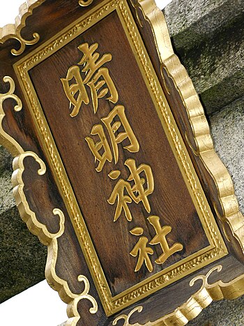 晴明神社 Wikiwand