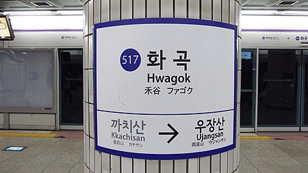 Seoul metro 517 Hwagok station sign 20180915 161138