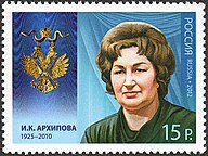 Irina Arkhipova (1925–2008), a Soviet and Russian mezzo-soprano and contralto opera singer and a teacher of art. Marka No 1603, Michel No 1835.