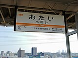 駅名標