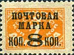 Sello de la Unión Soviética 1927 CPA 254 I tipo II (primera edición estándar de la Unión Soviética. Décima edición. Sellos con franqueo debido con sobreimpresión).png