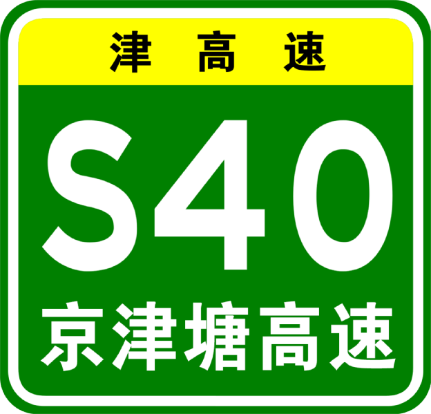 File:Tianjin Expwy S40 sign with name.svg