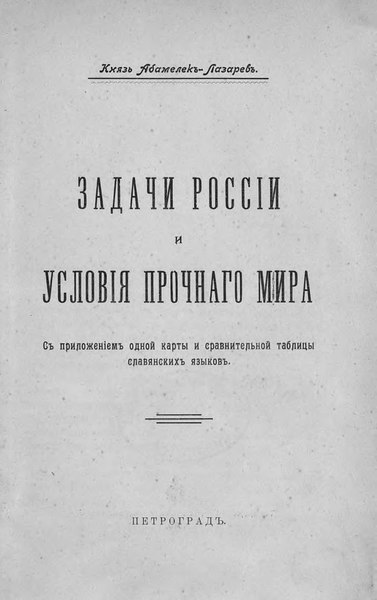 File:Абамелек-Лазарев С.С. Задачи России и условия прочного мира. (1915).djvu