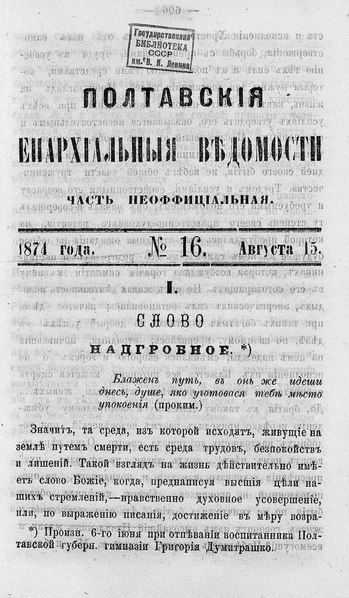 File:Полтавские епархиальные ведомости. 1874. №16 (неофиц.).pdf