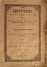 «Самоучитель татарского языка для русских» Н. Нариманова 1900 года издания.