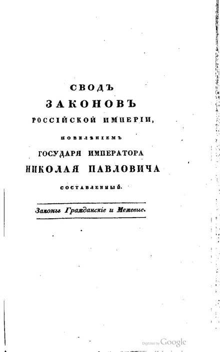 Свод законов российской империи тома. Свод законов Российской империи. Свод законов 1832. Свод законов Российской империи 10 том гражданское право. Свод законов Российской империи том XV 1832.