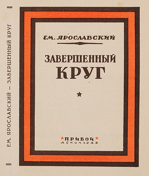 File:Ушин Н. А. - Пробный оттиск обложки - Ярославский. Завершенный круг. 1926.jpg