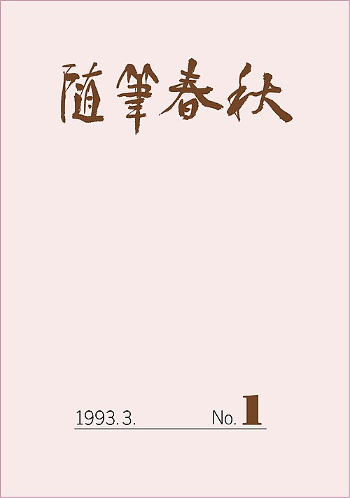  随筆春秋創刊号　指導者を務めて30年 Wikipediaより