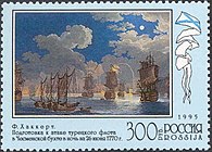 «Подготовка к атаке турецкого флота в Чесменской бухте в ночь на 26 июня 1770 г.» на почтовой марке