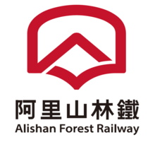 AlishanForestRailwayLogo.png