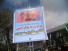 One of the placards of the revolutionary people protesting the incompetence of some political officials in Iran with the slogan: "Death to three foreign servants / Khatami, Karroubi, Mousavi" Anti-Mousavi banner.jpg