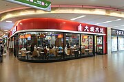 大娘水餃在深圳北站繽果空間分店