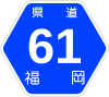 福岡県道61号標識