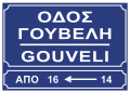 osmwiki:File:Gouveli street sign, Athens.svg