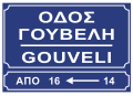 osmwiki:File:Gouveli street sign, Athens.svg