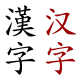 汉字