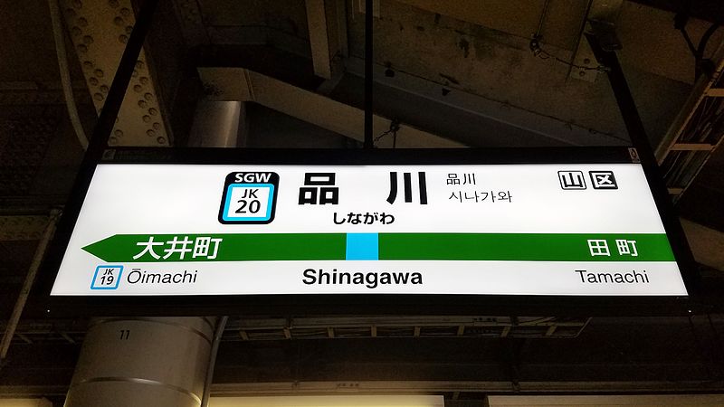 File:JREast-Keihin-tohoku-line-JK20-Shinagawa-station-sign-20161112-125916.jpg