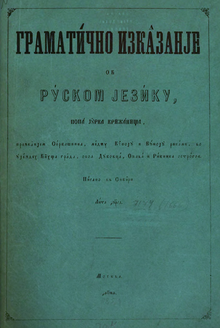 Cyrillic edition of Gramaticno izkazanje ob ruskom jeziku (1665) by Krizanic, the first pan-Slavic grammar book Krizanic - Gramaticno izkazanje ob ruskom jeziku.png