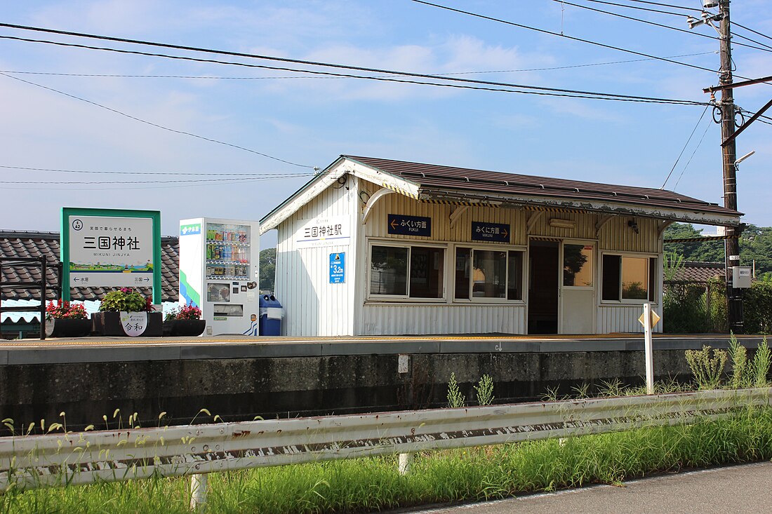 三国神社駅