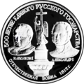 Монета «500-летие единого русского государства. Отечественная война 1812 года», 150 рублей, 1991, платина 999, реверс.