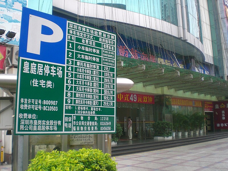 File:SZ Tour Street 90412 皇庭居 Car park evening.JPG