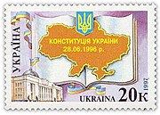 ウクライナ憲法記念切手