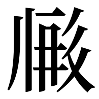 File:TANGUT IDEOGRAPH-1716F.svg